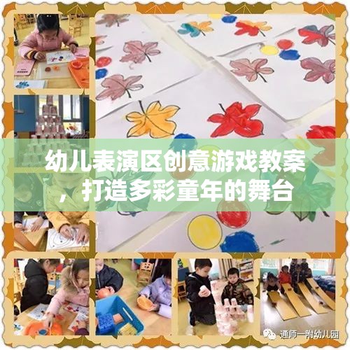 創(chuàng)意無限，幼兒表演區(qū)多彩游戲教案，點亮童年舞臺