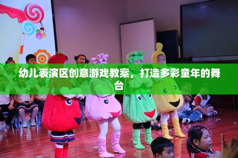 創(chuàng)意無限，幼兒表演區(qū)多彩游戲教案，點亮童年舞臺