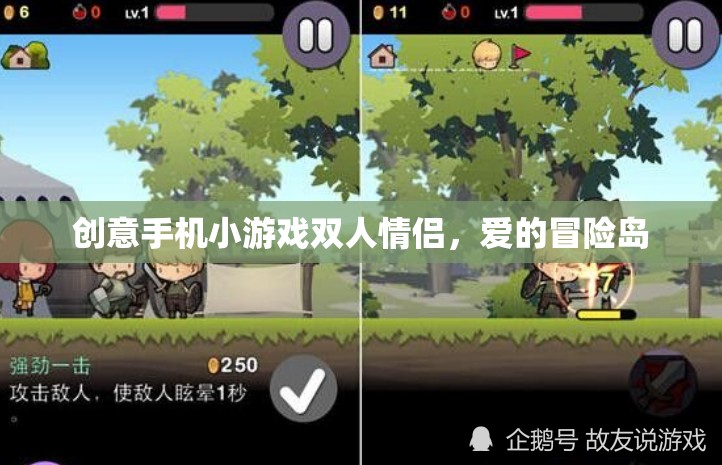 愛的冒險島，情侶專屬創(chuàng)意手機小游戲