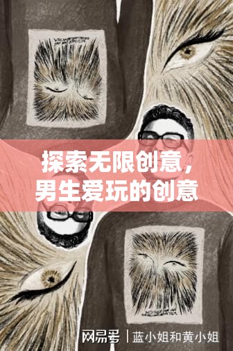 解鎖無(wú)限創(chuàng)意，男生必玩的創(chuàng)意游戲全解析