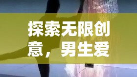 解鎖無(wú)限創(chuàng)意，男生必玩的創(chuàng)意游戲全解析