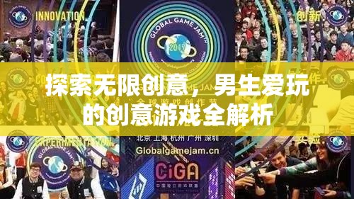 解鎖無(wú)限創(chuàng)意，男生必玩的創(chuàng)意游戲全解析