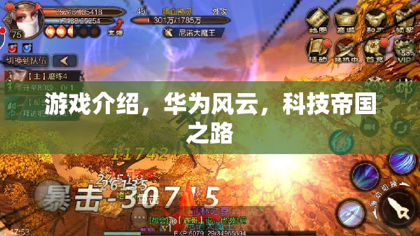 游戲介紹，華為風(fēng)云，科技帝國之路
