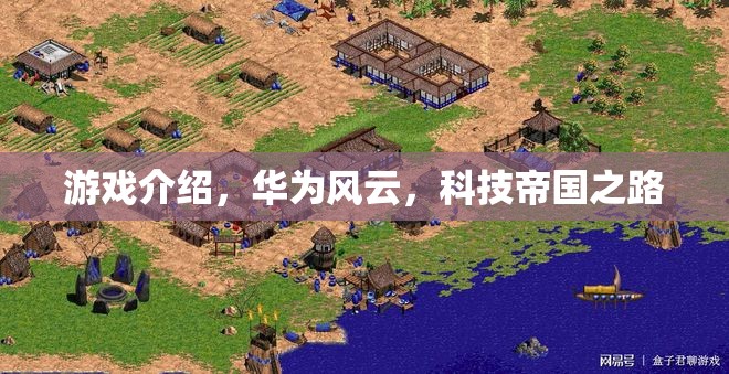 游戲介紹，華為風(fēng)云，科技帝國之路