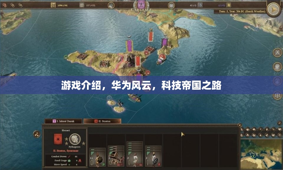 游戲介紹，華為風(fēng)云，科技帝國之路
