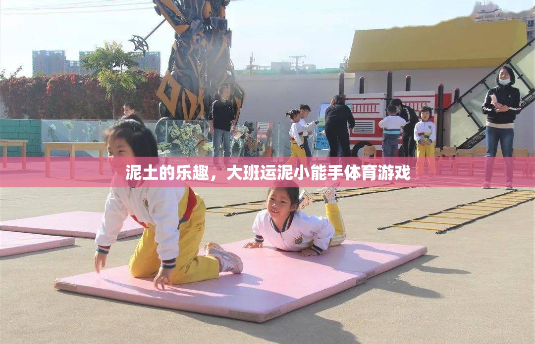 泥土的樂趣，大班運泥小能手體育游戲