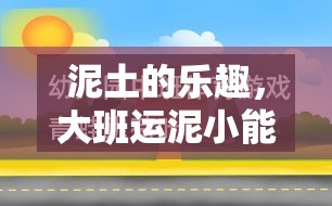 泥土的樂趣，大班運泥小能手體育游戲