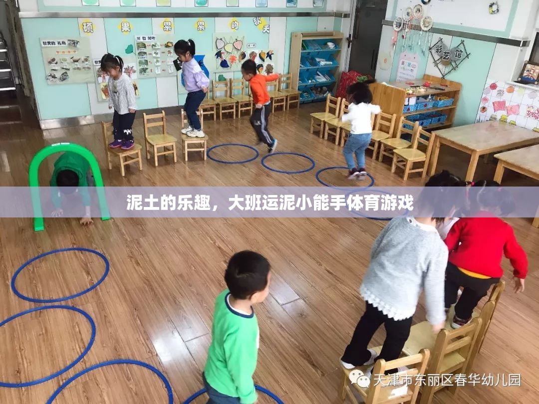 泥土的樂趣，大班運泥小能手體育游戲
