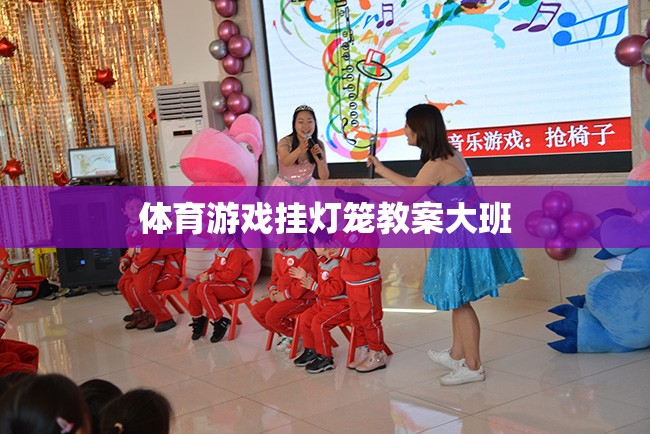 大班體育游戲，掛燈籠的歡樂(lè)時(shí)光