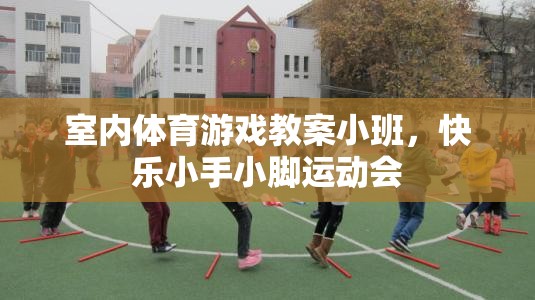 室內(nèi)體育游戲教案小班，快樂小手小腳運動會