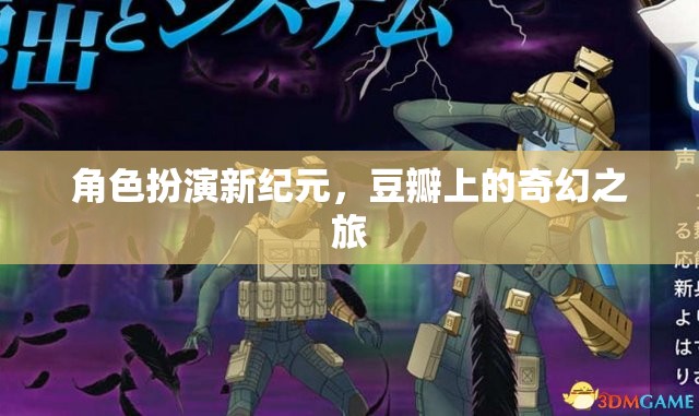 角色扮演新紀元，豆瓣上的奇幻之旅