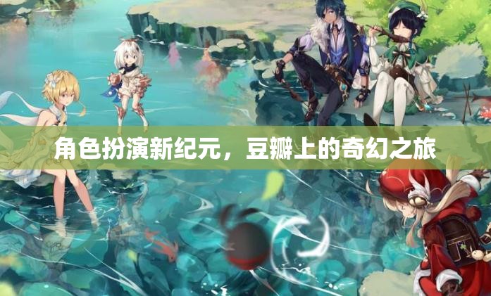 角色扮演新紀元，豆瓣上的奇幻之旅