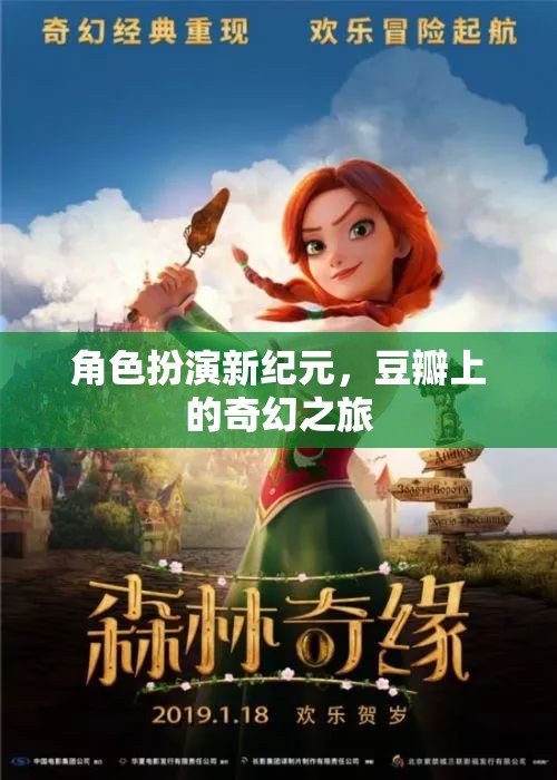 角色扮演新紀元，豆瓣上的奇幻之旅