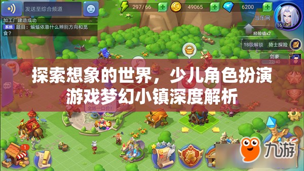 夢(mèng)幻小鎮(zhèn)，探索少兒角色扮演游戲的想象世界