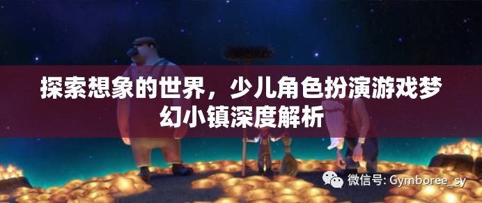 夢(mèng)幻小鎮(zhèn)，探索少兒角色扮演游戲的想象世界