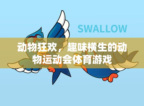 動(dòng)物狂歡，趣味橫生的動(dòng)物運(yùn)動(dòng)會(huì)體育游戲  第1張