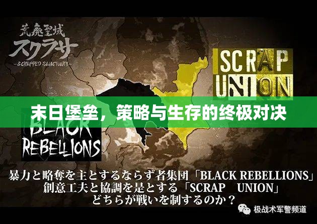 末日堡壘，策略與生存的終極對(duì)決  第3張