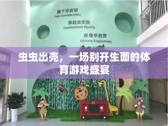 ‘蟲蟲出殼’，一場(chǎng)別開生面的體育游戲盛宴