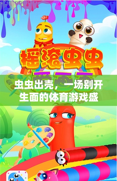 ‘蟲蟲出殼’，一場(chǎng)別開生面的體育游戲盛宴