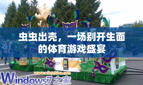 ‘蟲蟲出殼’，一場(chǎng)別開生面的體育游戲盛宴