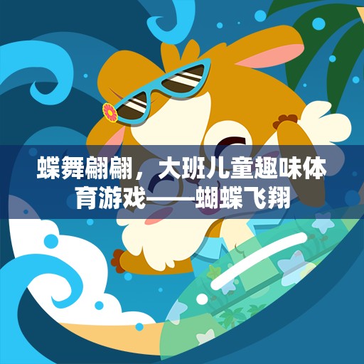 大班兒童趣味體育游戲，蝶舞翩翩，共舞蝴蝶飛翔