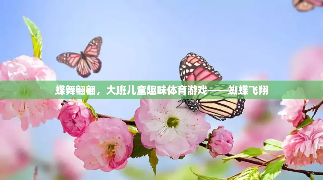 大班兒童趣味體育游戲，蝶舞翩翩，共舞蝴蝶飛翔