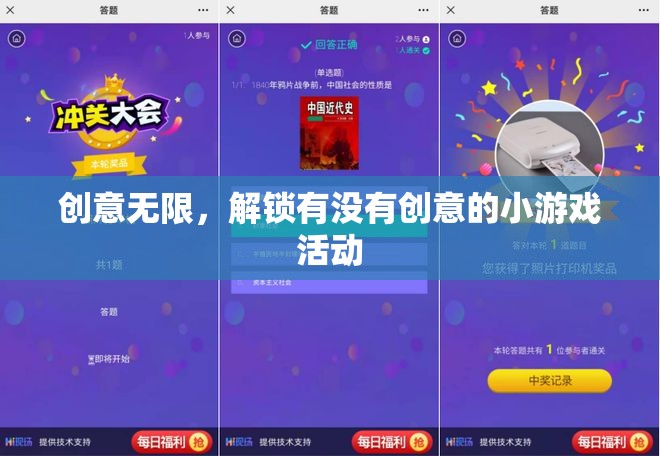 解鎖創(chuàng)意無限，有趣的小游戲活動