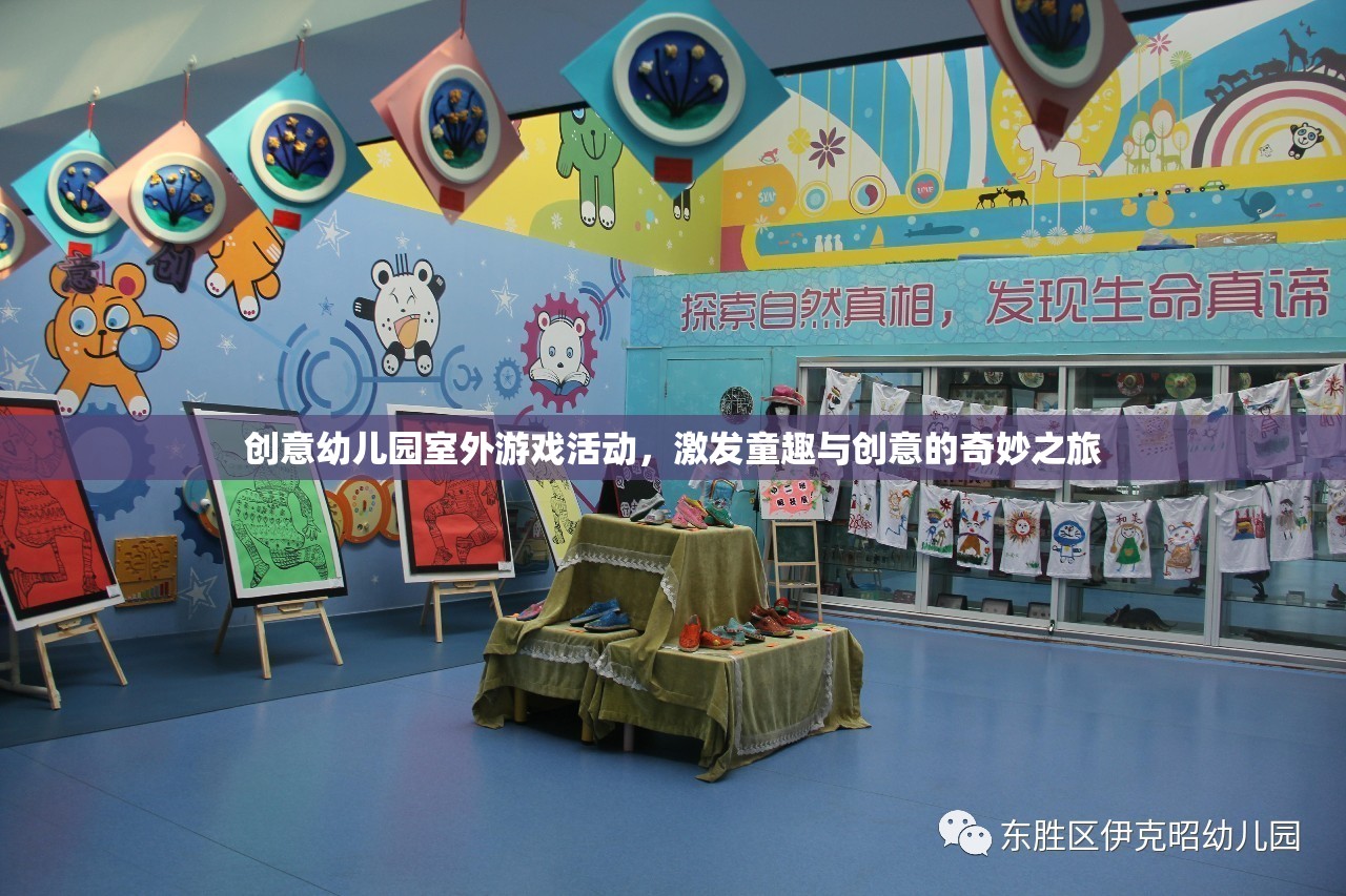 創(chuàng)意幼兒園室外游戲活動(dòng)，激發(fā)童趣與創(chuàng)意的奇妙之旅