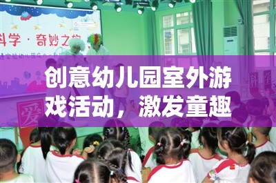 創(chuàng)意幼兒園室外游戲活動(dòng)，激發(fā)童趣與創(chuàng)意的奇妙之旅