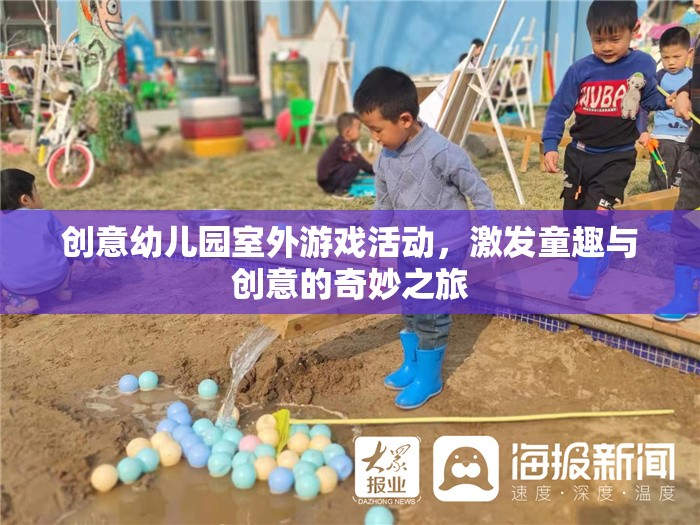 創(chuàng)意幼兒園室外游戲活動(dòng)，激發(fā)童趣與創(chuàng)意的奇妙之旅