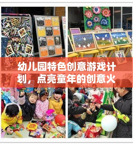 幼兒園特色創(chuàng)意游戲計劃，點亮童年的創(chuàng)意火花
