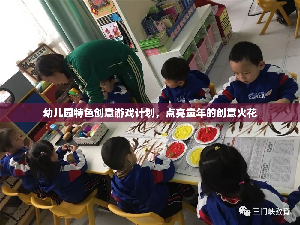 幼兒園特色創(chuàng)意游戲計劃，點亮童年的創(chuàng)意火花