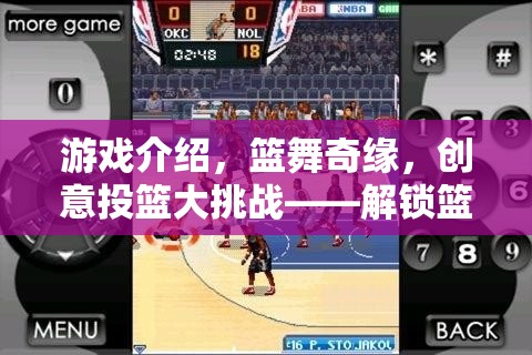 籃舞奇緣，解鎖籃球新紀元的創(chuàng)意投籃大挑戰(zhàn)