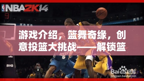 籃舞奇緣，解鎖籃球新紀元的創(chuàng)意投籃大挑戰(zhàn)