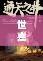 重溫經(jīng)典，世嘉角色扮演的奇幻之旅