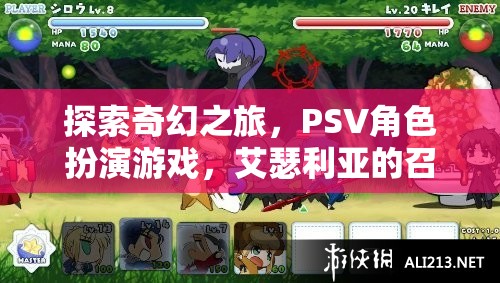 艾瑟利亞的召喚，一場(chǎng)奇幻的PSV角色扮演游戲之旅
