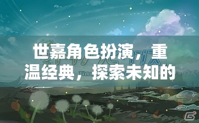 重溫經(jīng)典，世嘉角色扮演的奇幻之旅