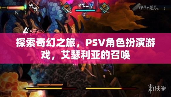 艾瑟利亞的召喚，一場(chǎng)奇幻的PSV角色扮演游戲之旅