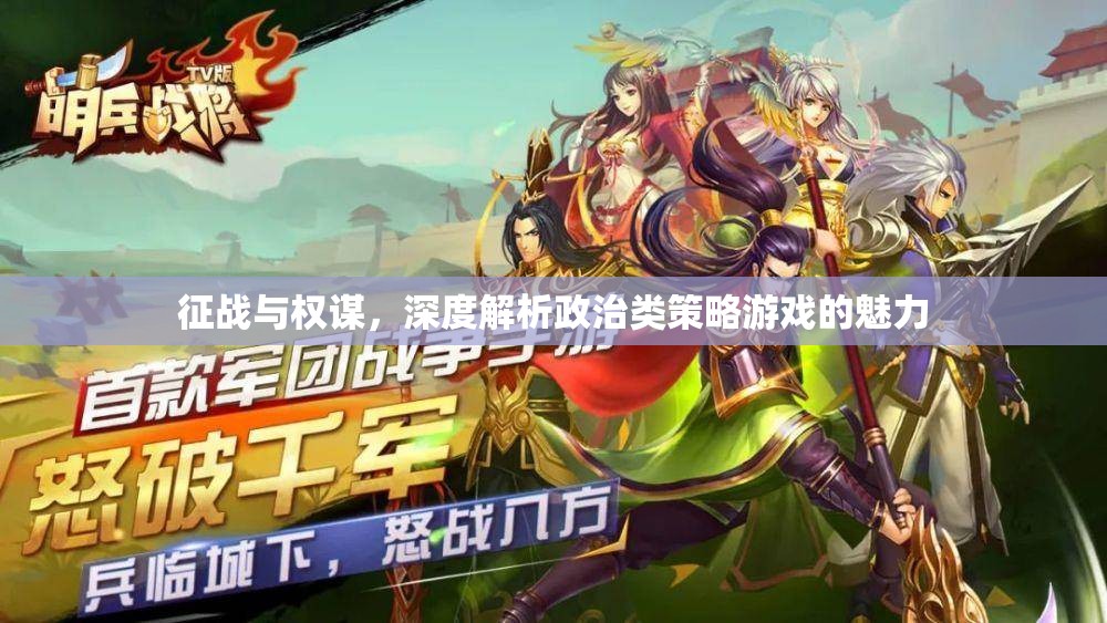 政治類策略游戲，權(quán)謀與征戰(zhàn)的魅力