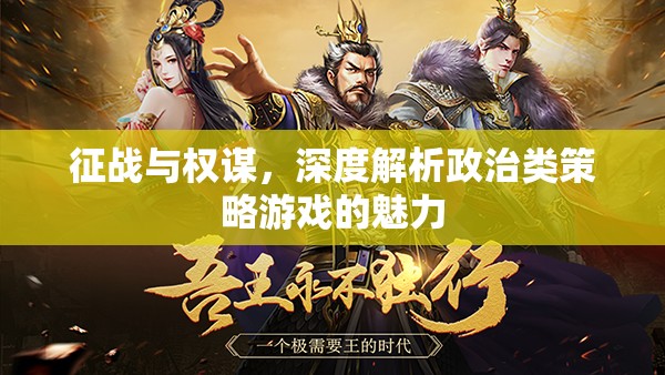 政治類策略游戲，權(quán)謀與征戰(zhàn)的魅力