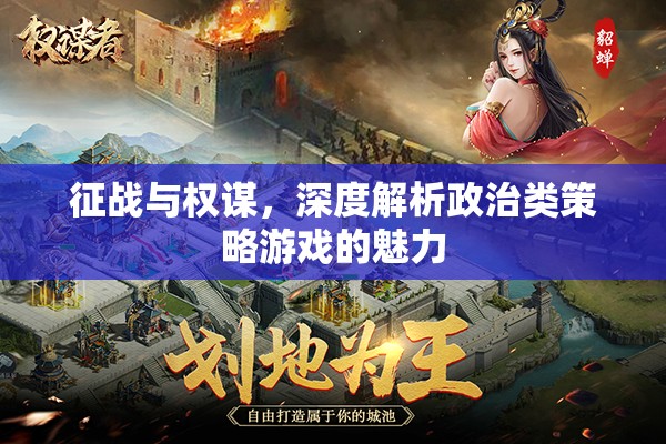 政治類策略游戲，權(quán)謀與征戰(zhàn)的魅力
