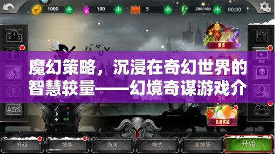 幻境奇謀，魔幻策略的智慧較量