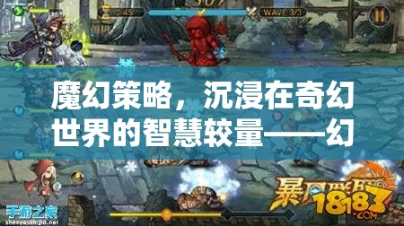 幻境奇謀，魔幻策略的智慧較量