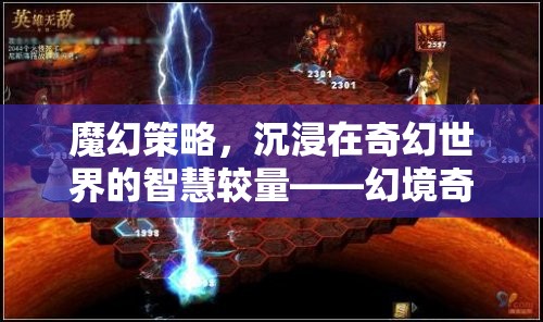 幻境奇謀，魔幻策略的智慧較量