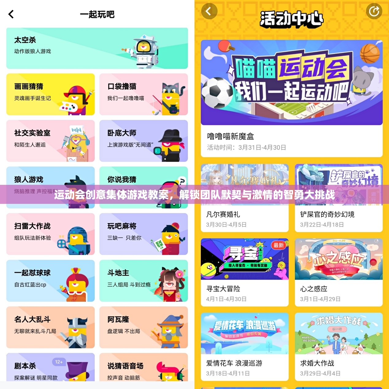 運(yùn)動(dòng)會(huì)創(chuàng)意集體游戲教案，解鎖團(tuán)隊(duì)默契與激情的智勇大挑戰(zhàn)