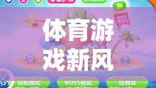 炒蘿卜，解鎖體育游戲新風尚的歡樂玩法  第1張