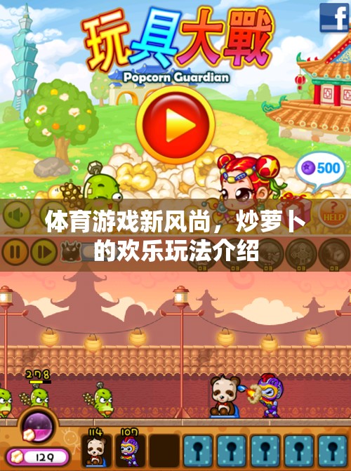 炒蘿卜，解鎖體育游戲新風尚的歡樂玩法  第2張