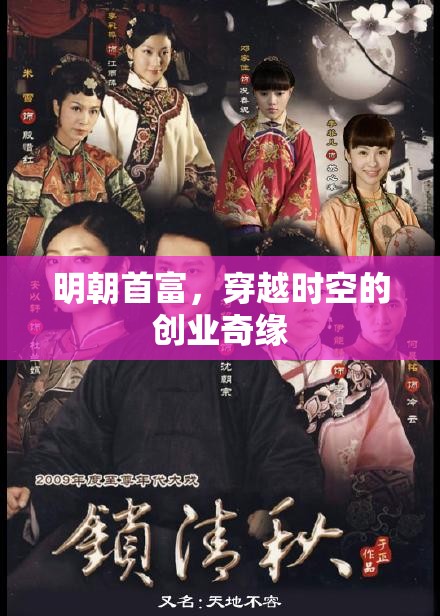 明朝首富的穿越時(shí)空創(chuàng)業(yè)奇緣  第1張