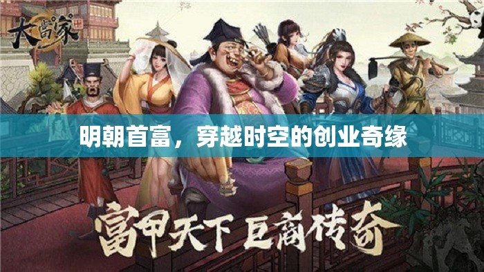 明朝首富的穿越時(shí)空創(chuàng)業(yè)奇緣  第3張