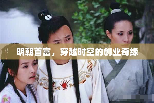 明朝首富的穿越時(shí)空創(chuàng)業(yè)奇緣  第2張
